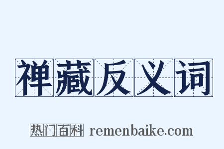 禅藏反义词是什么意思的图片